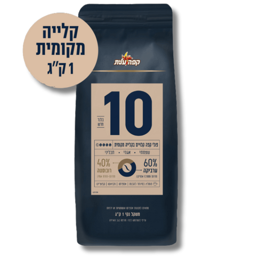 פולי קפה עלית עוצמה 10